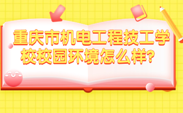 重慶市機(jī)電工程技工學(xué)校校園環(huán)境怎么樣？