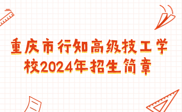 重慶市行知高級(jí)技工學(xué)校2024年招生簡(jiǎn)章