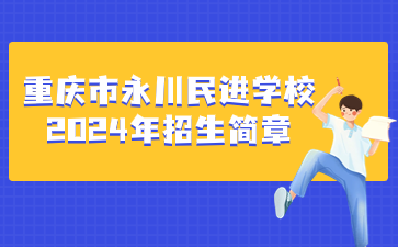 重慶市永川民進學校2024年招生簡章