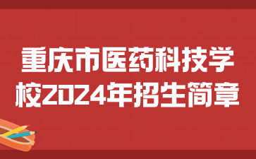 重慶市醫(yī)藥科技學(xué)校2024年招生簡章