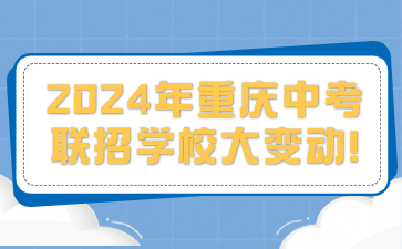 2024年重慶中考聯招學校大變動!