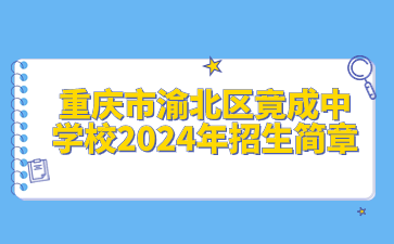 重慶市渝北區竟成中學校2024年招生簡章