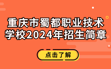 重慶市蜀都職業技術學校2024年招生簡章