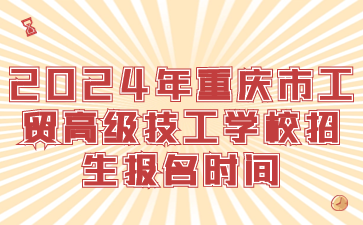 2024年重慶市工貿高級技工學校招生報名時間