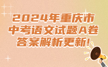 2024年重慶市中考語文試題A卷答案解析更新!