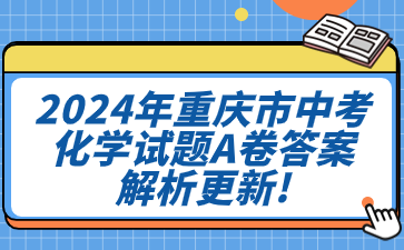 2024年重慶市中考化學(xué)試題A卷答案解析更新!