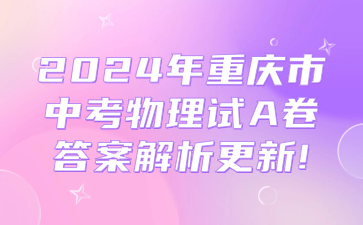 2024年重慶市中考物理試A卷答案解析更新!