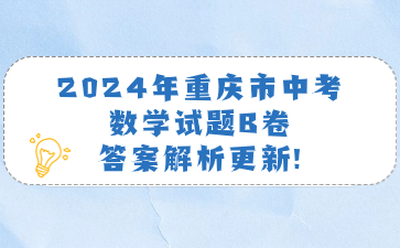 2024年重慶市中考數學試題B卷答案解析更新!