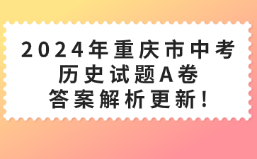 2024年重慶市中考歷史試題A卷答案解析更新!