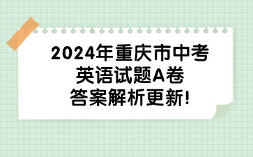 2024年重慶市中考英語試題A卷答案解析更新!