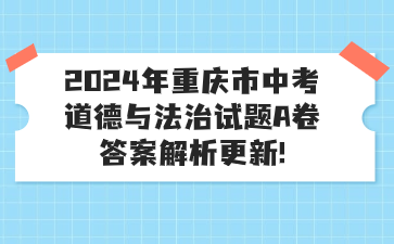 2024年重慶市中考道德與法治試題A卷答案解析更新!