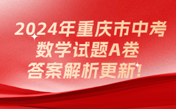 2024年重慶市中考數學試題A卷答案解析更新!