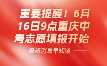 重要提醒！6月16日9點重慶中考志愿填報開始