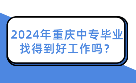 2024年重慶中專畢業找得到好工作嗎？