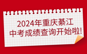 2024年重慶綦江中考成績查詢開始啦!