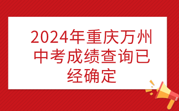 2024年重慶萬州中考成績查詢已經(jīng)確定