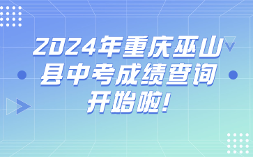 2024年重慶巫山縣中考成績查詢開始啦!