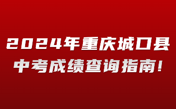 2024年重慶城口縣中考成績查詢指南!