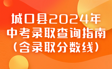 城口縣2024年中考錄取查詢指南(含錄取分數線)