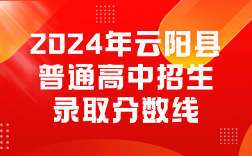 2024年云陽縣普通高中招生錄取分數線