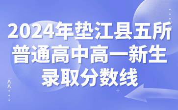 2024年墊江縣五所普通高中高一新生錄取分?jǐn)?shù)線