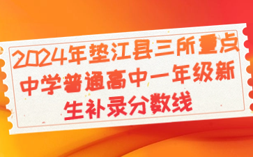 2024年墊江縣三所重點(diǎn)中學(xué)普通高中一年級新生補(bǔ)錄分?jǐn)?shù)線