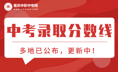 2024年重慶各區(qū)中考錄取分?jǐn)?shù)線！