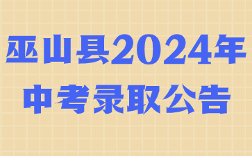 巫山縣2024年中考錄取公告