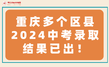 重慶多個(gè)區(qū)縣2024中考錄取結(jié)果已出！