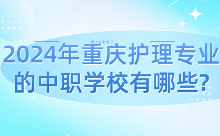 2024年重慶護理專業的中職學校有哪些?