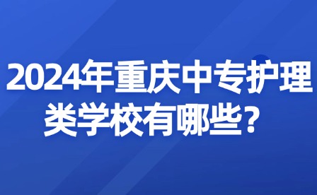 2024年重慶中專護理類學校有哪些？