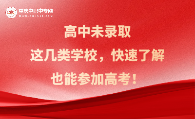 未被錄取重慶高中了解這四類學校!