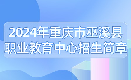 2024年重慶市巫溪縣職業教育中心招生簡章