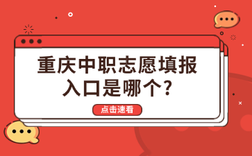 重慶中職志愿填報(bào)入口是哪個(gè)?