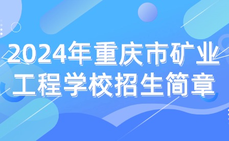 2024年重慶市礦業(yè)工程學(xué)校招生簡(jiǎn)章