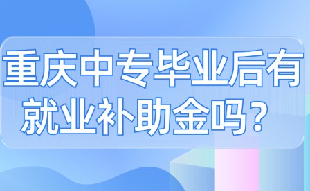 重慶中專畢業后有就業補助金嗎？