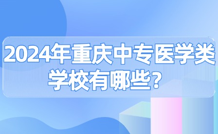 2024年重慶中專醫學類學校有哪些？