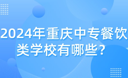 2024年重慶中專餐飲類學(xué)校有哪些？