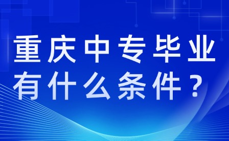 重慶中專畢業有什么條件？