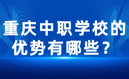 重慶中職學校的優勢有哪些？