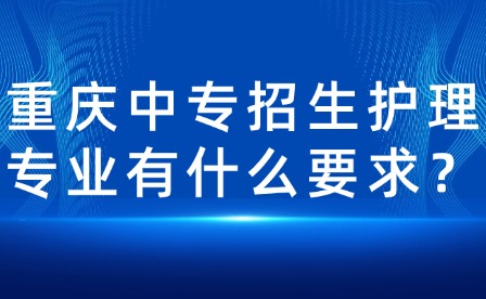 重慶中專招生護理專業有什么要求？