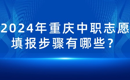 2024年重慶中職志愿填報步驟有哪些？