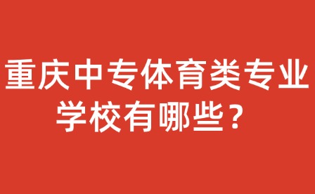 重慶中專體育類專業學校有哪些？