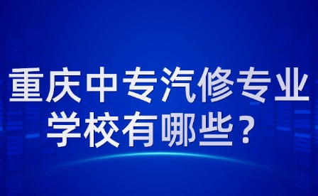 重慶中專汽修專業學校有哪些？