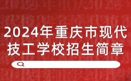 2024年重慶市現代技工學校招生簡章