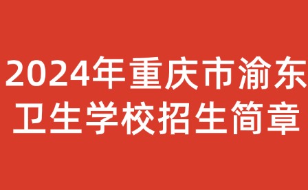 2024年重慶市渝東衛生學校招生簡章