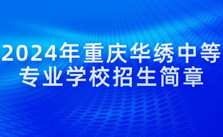 2024年重慶華繡中等專業學校招生簡章