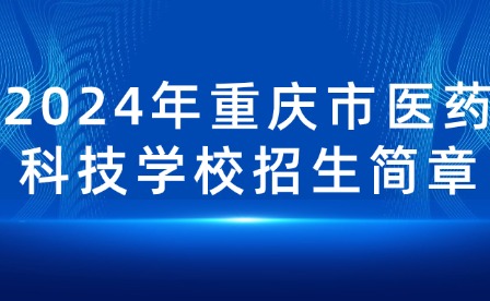 2024年重慶市醫藥科技學校招生簡章