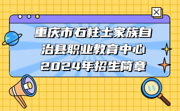 重慶市石柱土家族自治縣職業教育中心2024年招生簡章