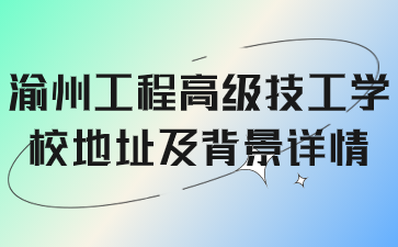 渝州工程高級技工學校地址及背景詳情